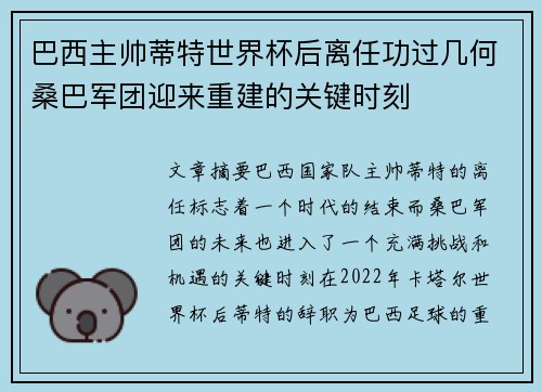 巴西主帅蒂特世界杯后离任功过几何桑巴军团迎来重建的关键时刻 巴西主帅蒂特世界杯后离任功过几何桑巴军团迎来重建的关键时刻