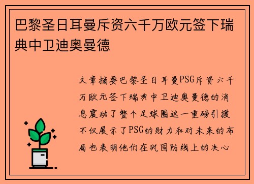巴黎圣日耳曼斥资六千万欧元签下瑞典中卫迪奥曼德