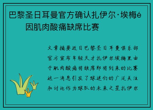 巴黎圣日耳曼官方确认扎伊尔·埃梅里因肌肉酸痛缺席比赛 巴黎圣日耳曼官方确认扎伊尔·埃梅里因肌肉酸痛缺席比赛