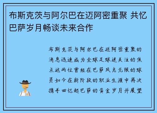 布斯克茨与阿尔巴在迈阿密重聚 共忆巴萨岁月畅谈未来合作