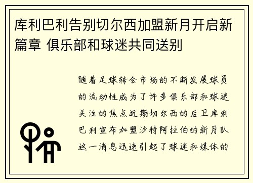 库利巴利告别切尔西加盟新月开启新篇章 俱乐部和球迷共同送别