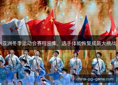 亚洲冬季运动会赛程密集，选手体能恢复成最大挑战