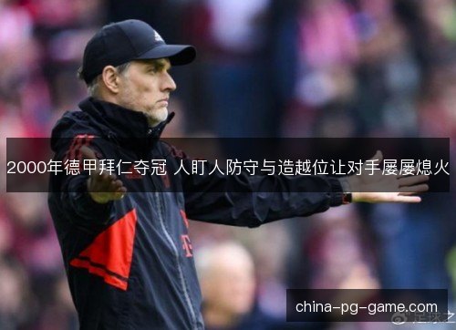 2000年德甲拜仁夺冠 人盯人防守与造越位让对手屡屡熄火