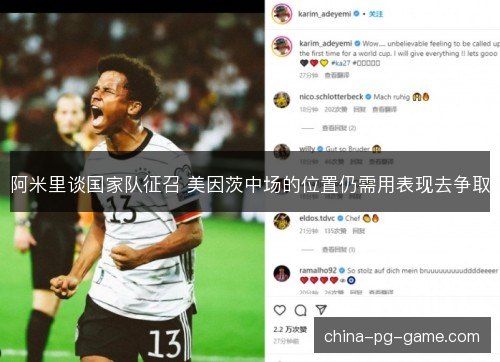 阿米里谈国家队征召 美因茨中场的位置仍需用表现去争取 阿米里谈国家队征召 美因茨中场的位置仍需用表现去争取